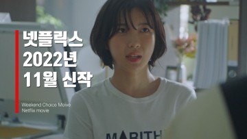넷플릭스 11월 신작 드라마, 예능