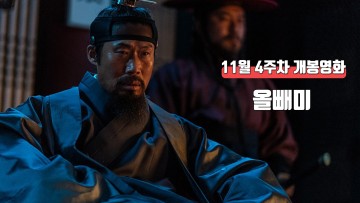 11월 4주 최신 개봉영화(올빼미)