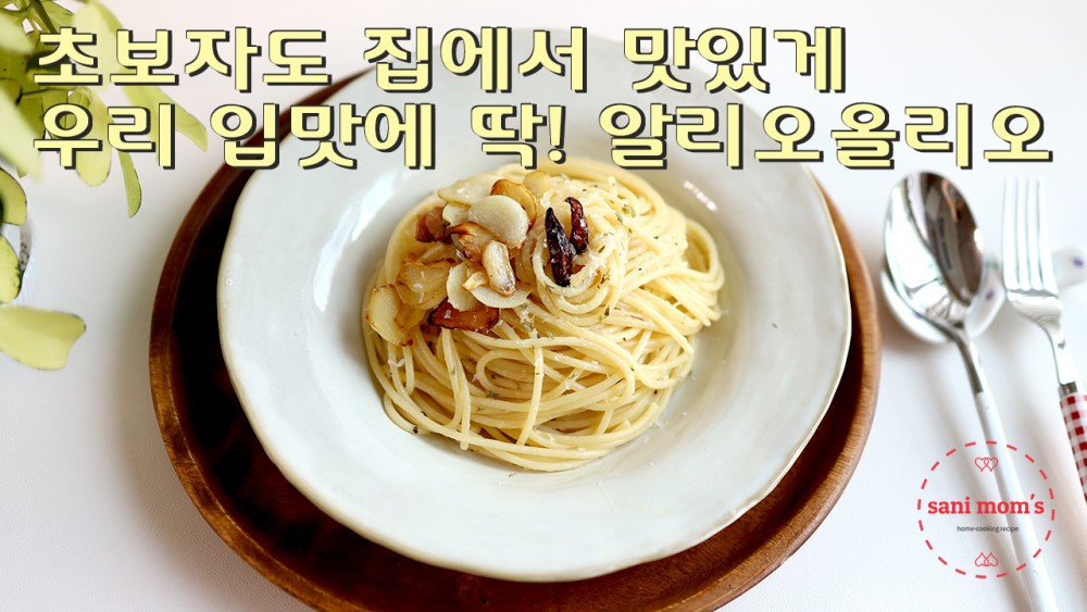 알리오 올리오 만드는 법 | 한국인 입맛에 맞게 마늘 듬뿍~ | 간단하고 맛있는 점심메뉴