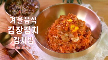 겨울음식 김장김치 김치밥 2배 더 맛있게 만드는법,고소한 마늘유장에 비벼 먹는 김치밥