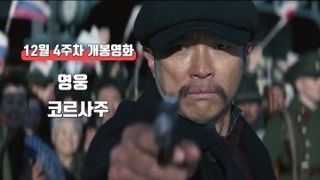 12월 4주 최신 개봉영화(영웅,코르사주)