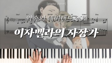[피아노 커버&악보] 약속의 네버랜드 OST - 이자벨라의 자장가 Isabella's lullaby | Piano Cover