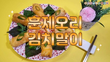 [김치 요리] 훈제 오리를 곁들인 고소한 김치 말이 간단한 도시락 집들이 음식