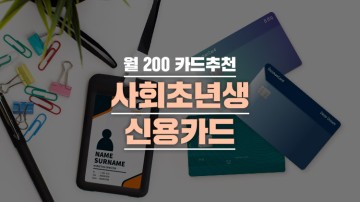 ‘월 200’을 위한 신용카드 추천 part.2 (20대 고정비 할인 신용카드 BEST5)