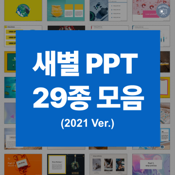 2021 새별 PPT 템플릿 29종 모음 (무료 피피티 템플릿 다운로드) 