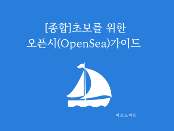 [종합]초보를 위한 오픈시(OpenSea)가이드 