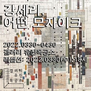 4월 서울 전시회, 강세리 개인전 <어떤 모자이크> 홍제역 갤러리 유진 목공소