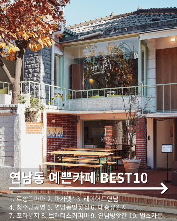 서울 연남동 예쁜카페 추천 BEST10