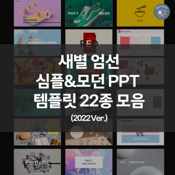 새별 엄선 심플 모던 PPT 템플릿 22종 모음 (2022 Ver.)