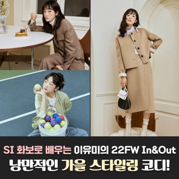 SI 화보로 배우는 이유미의 22FW In&Out 낭만적인 가을 스타일링 코디!