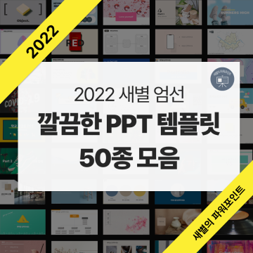 최신) 2022 새별 엄선 깔끔한 무료 PPT 템플릿 50종 모음