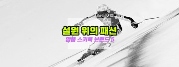 설원(雪原)위의 패션 - 명품 스키복 브랜드 5 
