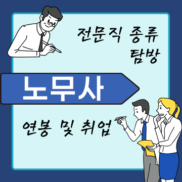 전문직종류 노무사 연봉 및 취업 알짜 정보