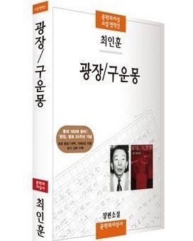 최인훈 광장 / 한국 장편 소설 & 청소년 소설 수능 작품 추천