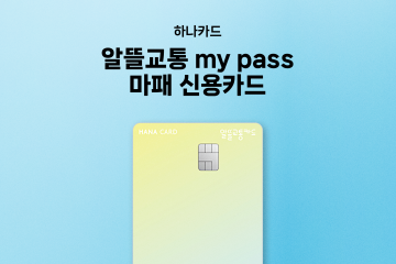 알뜰교통플러스 하나카드 추천 - 알뜰교통 my pass 마패 신용카드 혜택 총정리