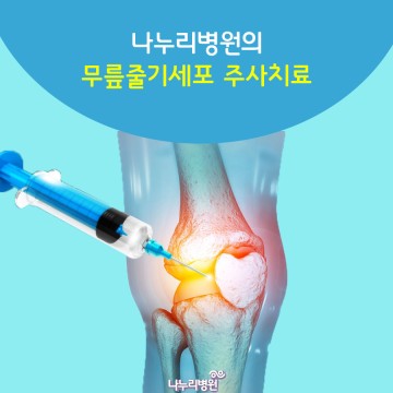 [나누리병원] 무릎줄기세포 주사로 관절염 치료 