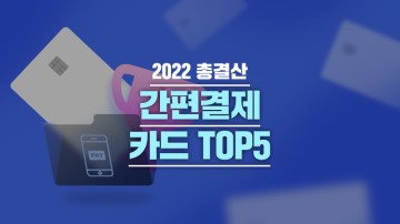 [2023 키워드 SUGAR] ‘간편결제(Simple pay)’ 인기 신용카드 TOP5