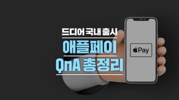 [애플페이] "현대카드만 사용할 수 있나요?" 애플페이 QnA 총정리