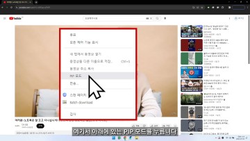 유튜브 PIP 모드 설정하기! 노트북에서 유튜브 작은 화면 보는 방법