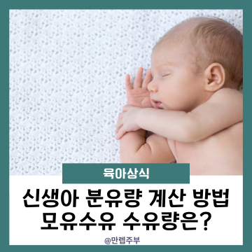 신생아 분유량 / 신생아 수유량 모유수유텀 수유텀 계산 방법