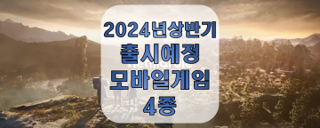 2024년 상반기 출시예정 모바일 게임 추천작 4선